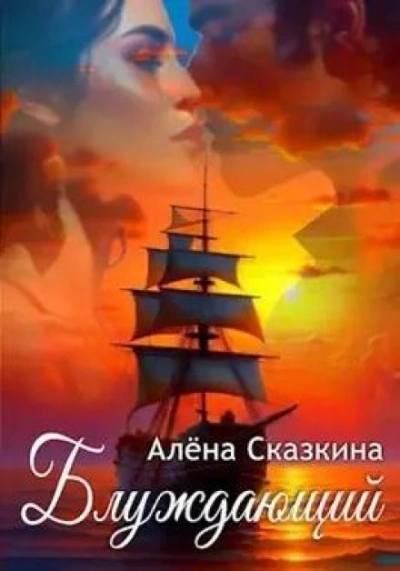 Блуждающий - Алена Сказкина - Библиотека аудиокниг