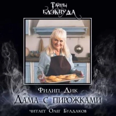 Дама с пирожками - Филип Дик - Библиотека аудиокниг