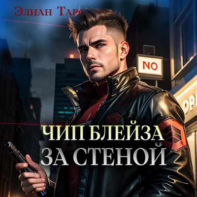 Чип Блейза. За стеной - Элиан Тарс - Библиотека аудиокниг