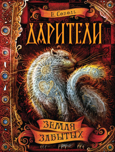 Земля забытых - Екатерина Соболь - Библиотека аудиокниг