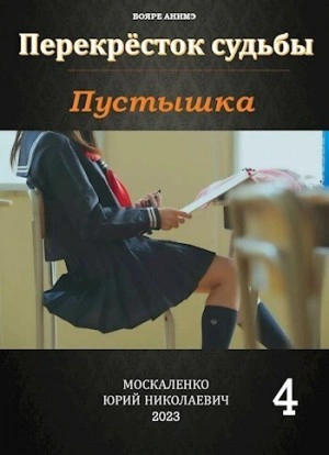 Пустышка 4 - Юрий Москаленко - Библиотека аудиокниг