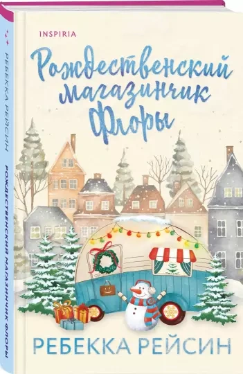Рождественский магазинчик Флоры - Ребекка Рейсин - Библиотека аудиокниг