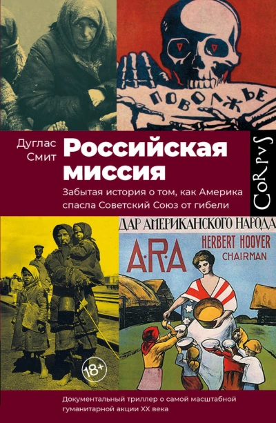 Российская миссия. Забытая история о том, как Америка спасла Советский союз - Дуглас Смит - Библиотека аудиокниг