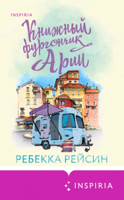Книжный фургончик Арии - Ребекка Рейсин - Библиотека аудиокниг