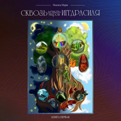Сквозь девять миров Иггдрасиля - Надежда Марва - Библиотека аудиокниг