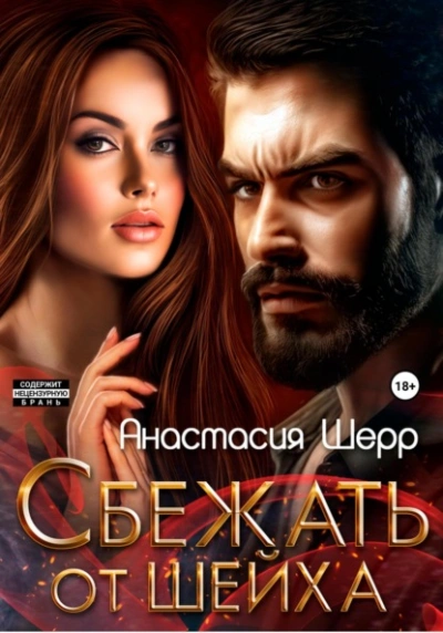 Сбежать от шейха - Анастасия Шерр - Библиотека аудиокниг