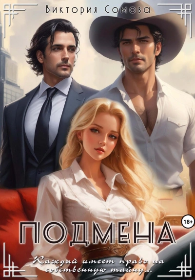 Подмена - Виктория Сомова - Библиотека аудиокниг