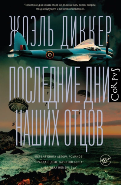 Последние дни наших отцов - Жоэль Диккер - Библиотека аудиокниг