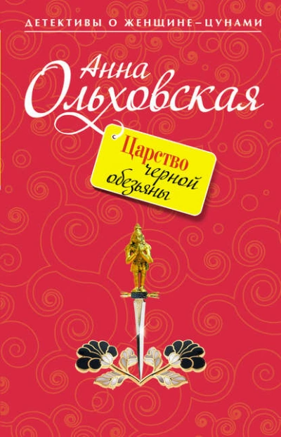 Царство черной обезьяны - Анна Ольховская - Библиотека аудиокниг