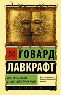 Мифы Ктулху. Некрономикон. Книга запретных тайн (сборник) - Говард Лавкрафт - Библиотека аудиокниг