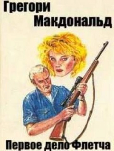 Первое дело Флетча - Грегори Макдональд - Библиотека аудиокниг