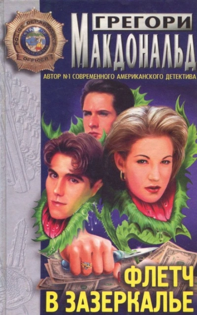 Флетч в зазеркалье - Грегори Макдональд - Библиотека аудиокниг