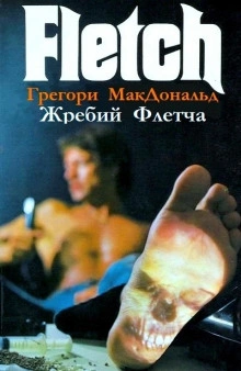 Жребий Флетча - Грегори Макдональд - Библиотека аудиокниг