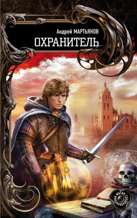 Охранитель - Андрей Мартьянов - Библиотека аудиокниг