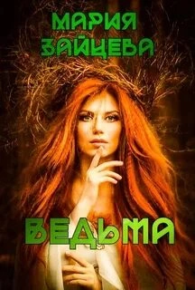 Ведьма - Мария Зайцева - Библиотека аудиокниг
