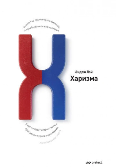 Харизма. Искусство производить сильное и незабываемое впечатление - Эндрю Лэй - Библиотека аудиокниг