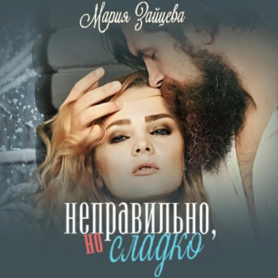 Неправильно, но сладко - Мария Зайцева - Библиотека аудиокниг