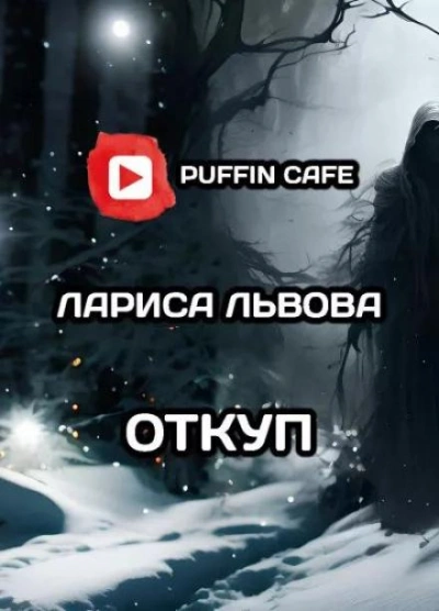 Откуп - Лариса Львова - Библиотека аудиокниг