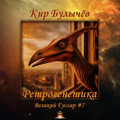 Ретрогенетика - Кир Булычев - Библиотека аудиокниг