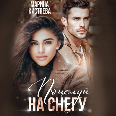 Поцелуй на снегу - Марина Кистяева - Библиотека аудиокниг