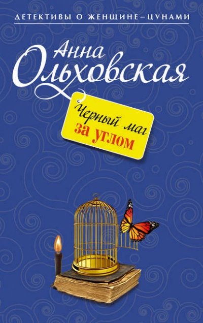 Черный маг за углом - Анна Ольховская - Библиотека аудиокниг