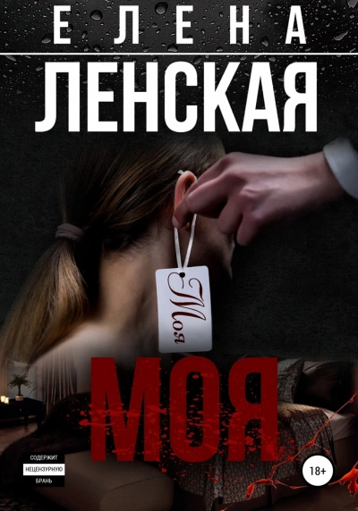 Моя - Елена Ленская - Библиотека аудиокниг