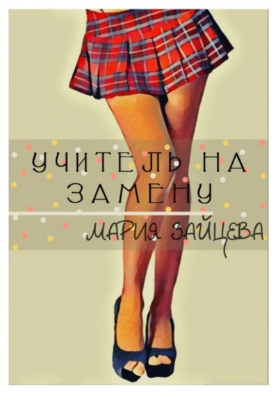 Учитель на замену - Мария Зайцева - Библиотека аудиокниг
