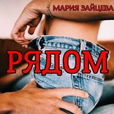 Рядом - Мария Зайцева - Библиотека аудиокниг