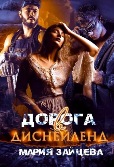 Дорога в Диснейленд - Мария Зайцева - Библиотека аудиокниг