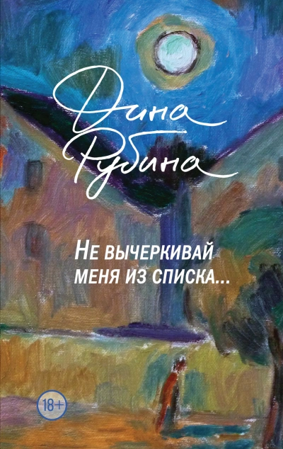 Не вычеркивай меня из списка… - Дина Рубина - Библиотека аудиокниг