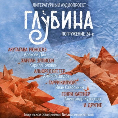 ГЛУБИНА. Погружение 24-е - Библиотека аудиокниг