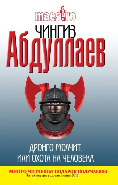 Дронго молчит, или Охота на человека - Чингиз Абдуллаев - Библиотека аудиокниг