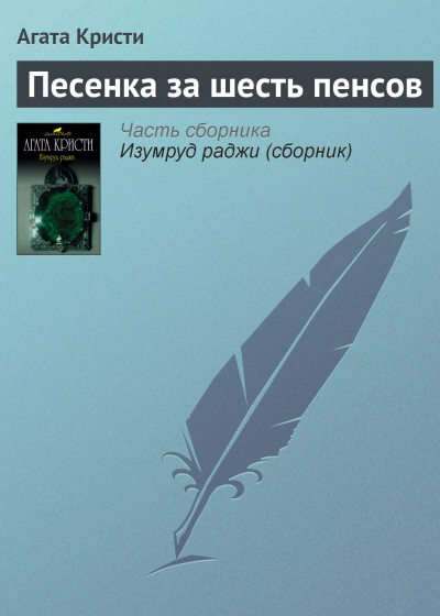 Песенка за шесть пенсов - Агата Кристи - Библиотека аудиокниг
