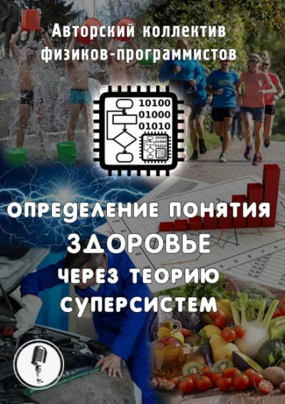 Определение понятия здоровье через теорию суперсистем - АКФП - Библиотека аудиокниг