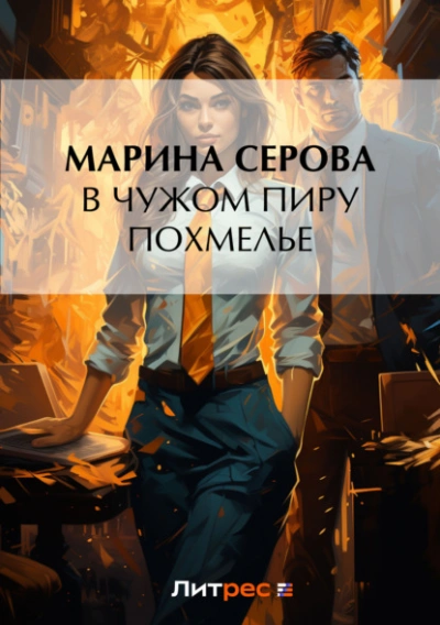 В чужом пиру похмелье - Марина Серова - Библиотека аудиокниг