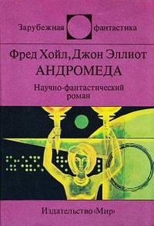 Андромеда. Шантаж - Фред Хойл, Джон Эллиот - Библиотека аудиокниг