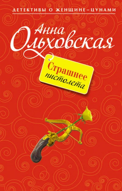 Страшнее пистолета - Анна Ольховская - Библиотека аудиокниг