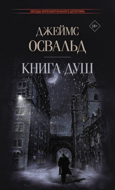 Книга душ - Джеймс Освальд - Библиотека аудиокниг