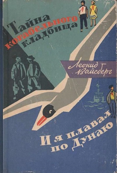 Тайна корабельного кладбища. И я плавал по Дунаю - Леонид Вайсберг - Библиотека аудиокниг