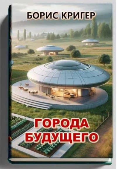 Города будущего - Борис Кригер - Библиотека аудиокниг