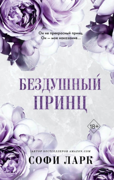Бездушный принц - Софи Ларк - Библиотека аудиокниг