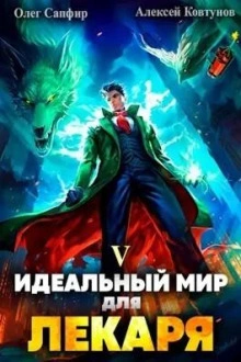 Идеальный мир для Лекаря 5 - Олег Сапфир - Библиотека аудиокниг