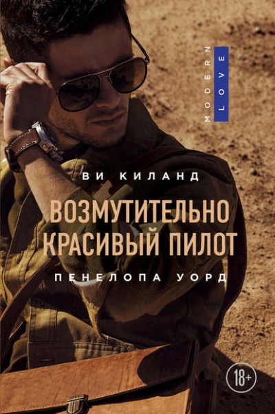 Возмутительно красивый пилот - Ви Киланд, Пенелопа Уорд - Библиотека аудиокниг