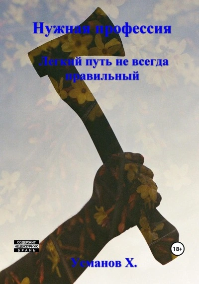 Легкий путь не всегда правильный - Хайдарали Усманов - Библиотека аудиокниг