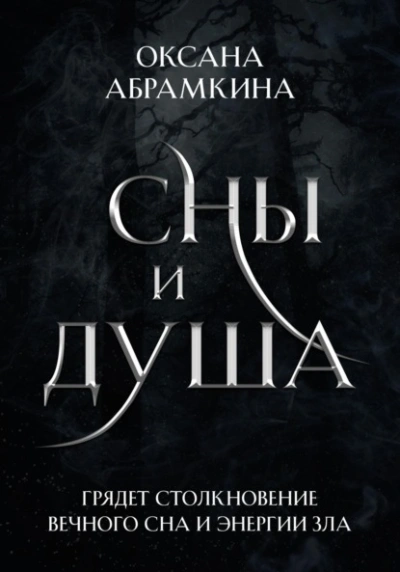 Сны и душа - Оксана Абрамкина - Библиотека аудиокниг