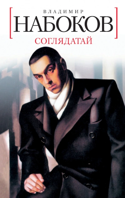 Соглядатай. Повесть, рассказы - Владимир Набоков - Библиотека аудиокниг