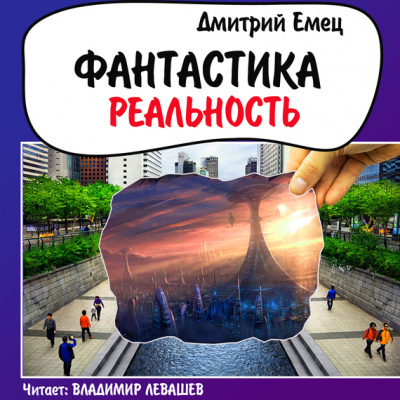 Фантастика. Реальность - Дмитрий Емец - Библиотека аудиокниг