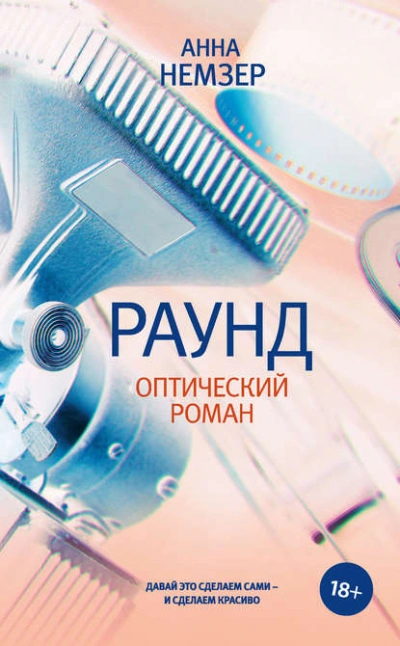 Раунд. Оптический роман - Анна Немзер - Библиотека аудиокниг