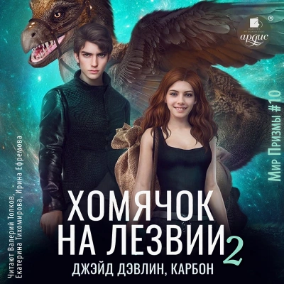 Хомячок на лезвии 2 - Джейд Дэвлин - Библиотека аудиокниг