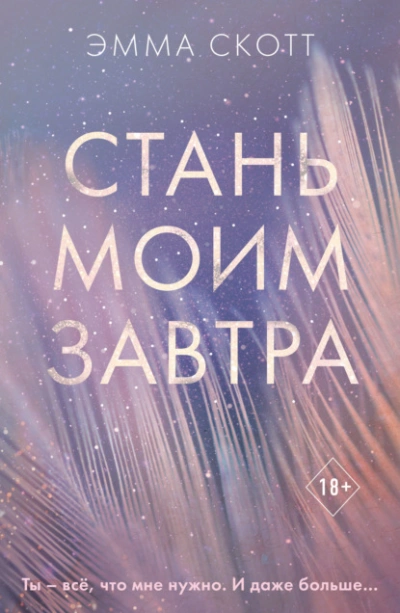 Стань моим завтра - Эмма Скотт - Библиотека аудиокниг